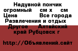 Надувной пончик огромный 120см х 120см › Цена ­ 1 490 - Все города Развлечения и отдых » Другое   . Алтайский край,Рубцовск г.